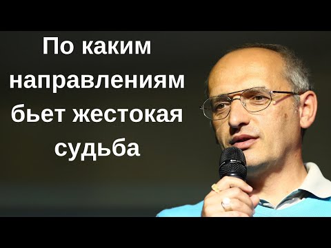 По каким направлениям бьет жестокая судьба