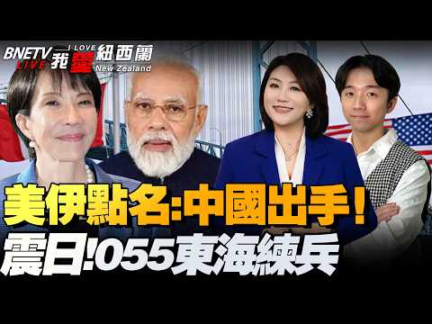 美伊点名要中国收烂摊！以色列拦截弹见底喽！055服役即练兵！东海敲台震日！北京敏感时期下猛料了！|日本超怂拒派军舰！美驻日两栖远征部队调中东|中美高官会谈！卢比奥要访华#我爱纽西兰