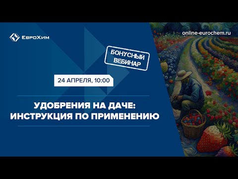 Вебинар "Удобрения на даче: Инструкция по применению"