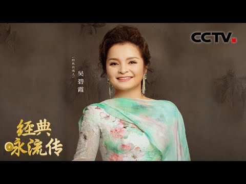 美声花腔加戏曲韵白珠联璧合!吴碧霞演唱刘禹锡的“励志秋歌” | CCTV「经典咏流传 第五季」