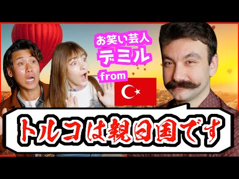 親日No.1!? トルコの日本愛が想像以上だった...