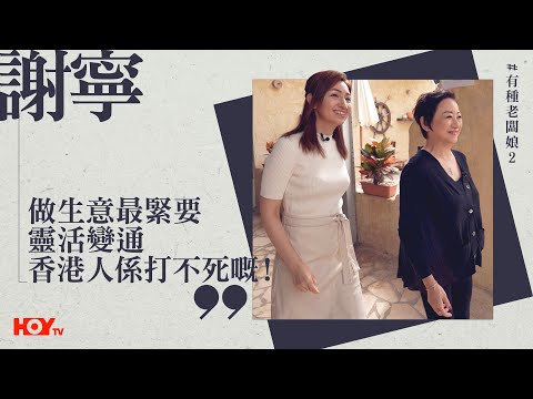 有種老闆娘 2｜謝寧：「做生意最緊要靈活變通，香港人係打不死嘅！」