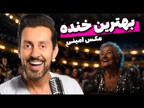 بهترین خنده - مکس امینی