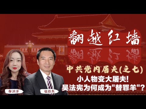 【翻越紅牆】中共黨內屠夫（七）小人物變大屠夫！吳法憲為何成為「替罪羊」？｜20241030