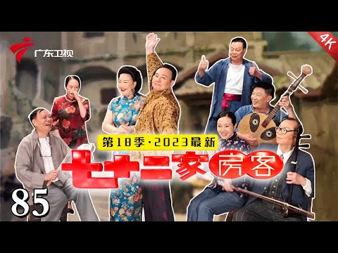 【2024最新·七十二家房客】第18季 第85集 偷窥风波(上) #粤语 #喜剧