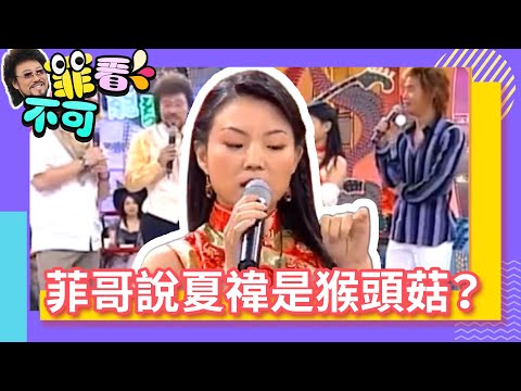 菲哥竟說夏禕是猴頭菇？ 檳榔會解大蒜味？【菲看不可】EP393