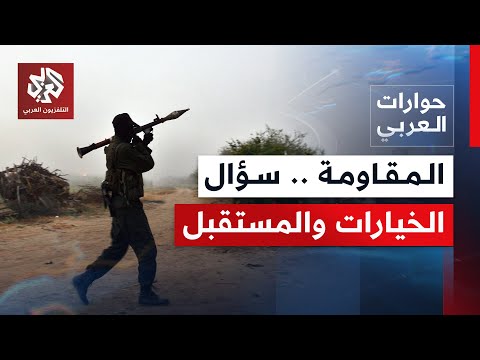 المقاومة الفلسطينية.. سؤال الخيارات والمستقبل│ حوارات العربي