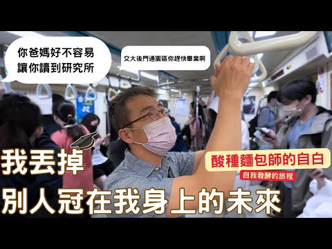 選擇需要負責 那我還是別選擇了｜酸種麵包師：自我發酵的旅程｜用爸媽的方式去愛這個世界#面包師 #酸麵包#家庭故事  #職涯探索 #選擇