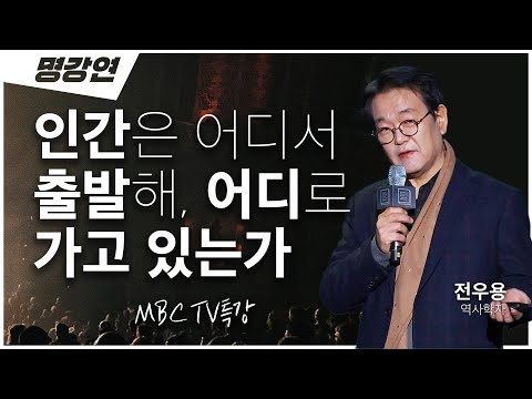 '인문학'이라는 용어는 다시 재정립 되어야 한다?📚어떻게요? | 전우용 역사학자 | 전주MBC 명강연 | TV특강 | 인생강연