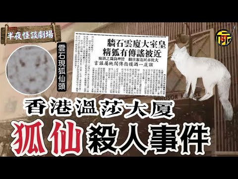 1981年香港狐仙殺人事件 溫莎大廈現詭異狐狸頭連環索命｜香港都市傳說｜半夜怪談劇場  #奇案故事 #都市伝説