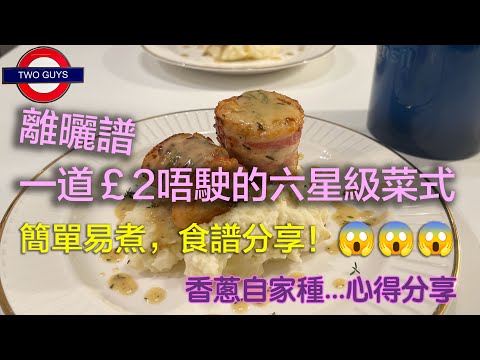 [英式高質低成本生活EP13]怎可能？￡2唔駛有六星級超精緻享受:簡易食譜，切動錯過！| 香蔥可自家種...心得分享
