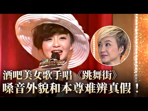 酒吧美女歌手唱《跳舞街》嗓音和外貌几乎和陈慧娴一模一样,开嗓太惊艳!#隐藏的歌手 clip