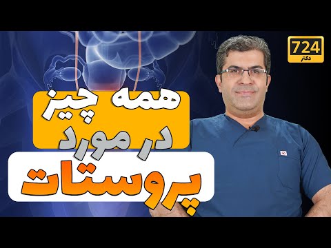 هرچیزی که لازم است یک مرد در مورد #پروستات بداند
