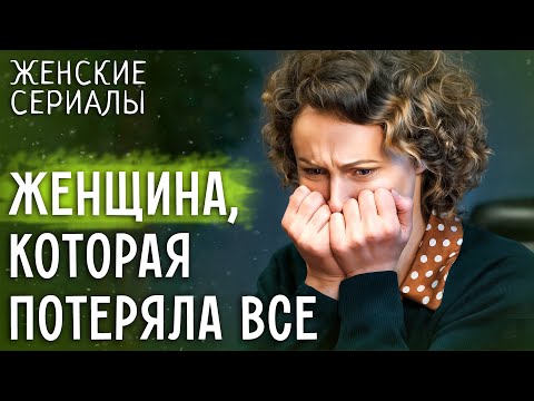💔ОНА лишь хотела ЛЮБВИ… ДРАМА ПРО ЛЮБОВЬ | ЖЕНСКИЕ СЕРИАЛЫ 2025