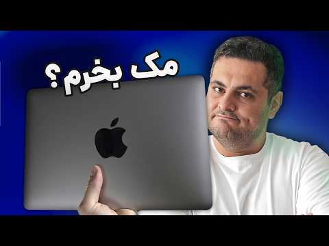راهنمای خرید مک بوک ! قبل خرید لپتاپ این ویدیو رو ببین!