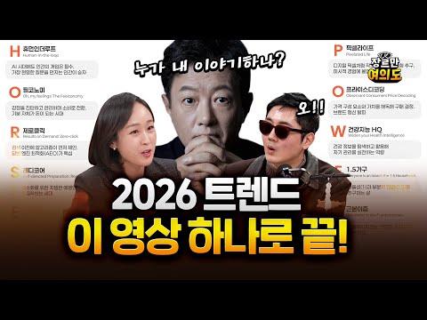 2026 트렌드는 필코노미? 제로클릭? 레디코어? 그게 뭔데?!