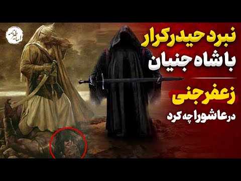زعفر پادشاه جنیان | حضور ظفر جنی با لشکر اجنه در عاشورا