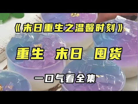 《末日重生之开挂人生》上一世因为丧尸惨死于事，重生后我挽救父母疯狂囤货！准备苟活于世#末日生存 #宝藏小说 #逃跑#囤货【末世陌陌】