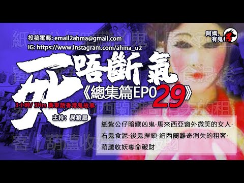 3小時/3Hrs廣東話粵語鬼故 死唔斷氣EP29【瞓覺有鬼系列】阿媽，有鬼! EP219 ~ EP221 W03 ~ W04 紙紮公仔暗藏凶鬼｜窗外微笑的女人｜鬼食泥捏頸｜消失的租客｜葫蘆收妖奪命破財