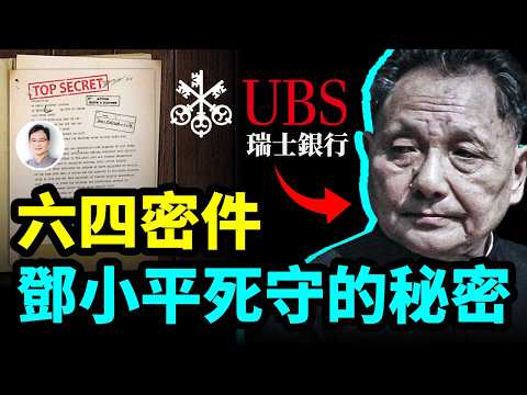 六四密件，曝光鄧小平死守的秘密：家族瑞士藏富、軍中秘密處決、六四死亡驚人數字...【文昭思緒飛揚468期】