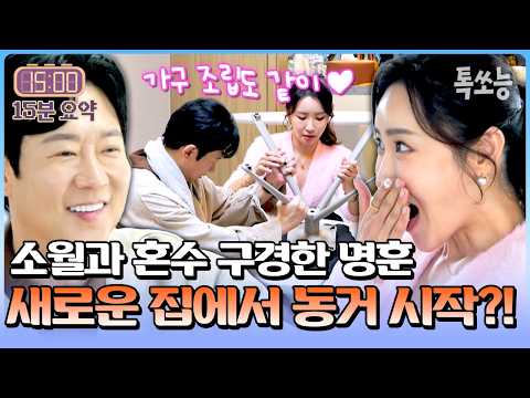 캐리어 들고 소월 집 입성한 명훈! 명월커플 본격 동거 시작!?💓 | #신랑수업 193회