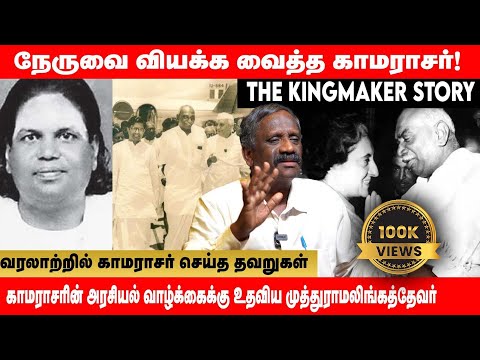 பிரதமராகும் வாய்ப்பை ஏன் மறுத்தார் காமராசர் | விளக்கும் தமிழா தமிழா பாண்டியன் |Globe 360