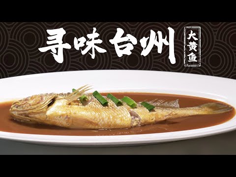 《寻味台州》大黄鱼 东海三鲜 姜汤面 这座山海小城的舌尖密码 藏着多少令人惊喜的滋味? | 美食中国 Tasty China
