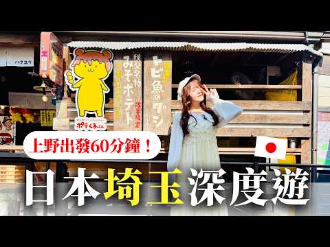 上野出發深度遊！一卡玩東京近郊三地區：川越、秩父、長瀞｜邊玩邊享Welcome Suica 優惠｜日本有個U1