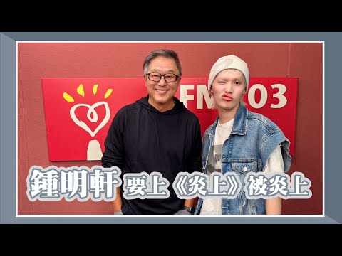 【鍾明軒要上《炎上》被炎上】專訪 網紅 鍾明軒｜欸！我說到哪裡了？2025.05.27