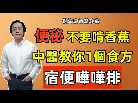 倪海廈：便秘千萬別只會吃香蕉！這才是真正的「通便之王」，按一個穴位，宿便嘩嘩排！