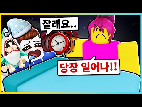 엄마가 잠을 못자게 해요!! 잠이 더 필요해!!💤 [로블록스] 새상놀이터