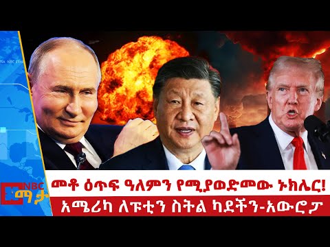 ኔቶ ተበሳጭቷል! ሺና ፑቲን ጋር እናወራለን!  |NBC ማታ  @NBCETHIOPIA ​