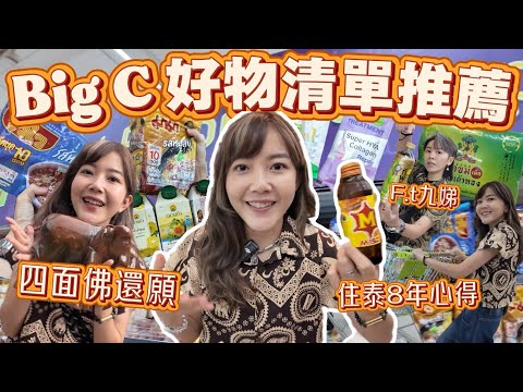 曼谷人氣超市 BigC 最強好物分享 必買零食 泡麵清單 四面佛附近購物攻略 完全失控！｜泰國購物｜泰國超市必買｜必買清單 曼谷自由行 ｜百麥 泰生活 Baimai in Thailand