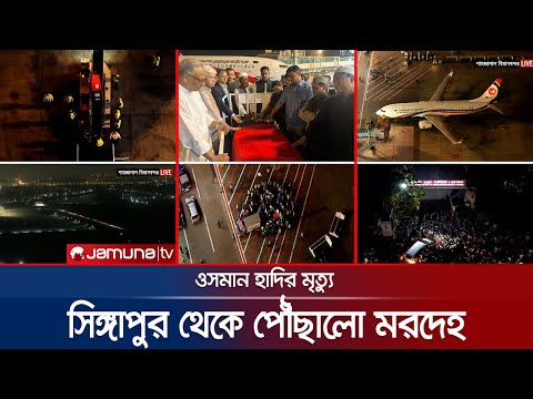 দেশে পোঁছালো হাদির মরদেহ | Hadi | Jamuna TV