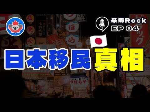 Rock的润雪讲堂：日本移民真相，难度超乎想象