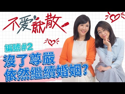 已經沒了尊嚴卻還持續婚姻?! 為什麼完美比完整更重要?【不愛就散】完整版EP2 20220421 方念華.賴芳玉