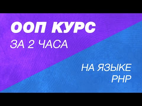 ООП на PHP за 2 часа. Курс по PHP. Объектно ориентированное программирование на PHP