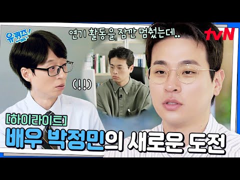배우 박정민이 연기 활동을 멈춘 진짜 이유! "어느 날 거울을 보는데..." #highlight#유퀴즈온더블럭 | YOU QUIZ ON THE BLOCK EP.297