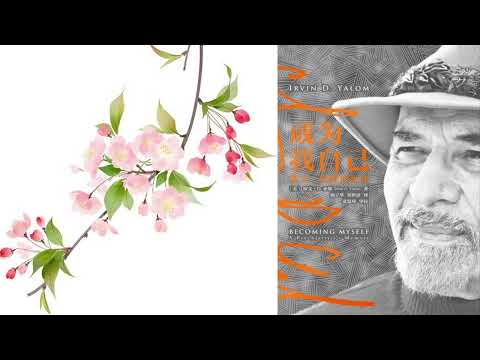 有声书 听书 心理 《 成为我自己：欧文·亚隆回忆录 》 01