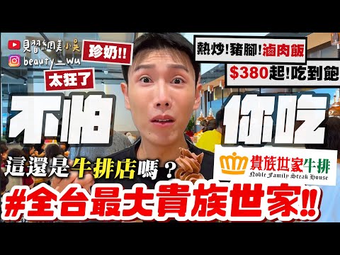 【小吳】380元就能"美食自由"😱『全台最大最頂"貴族世家吃到飽"🔥』珍珠奶茶！豬腳滷肉飯全都無限吃～這真的是牛排店嗎？？？