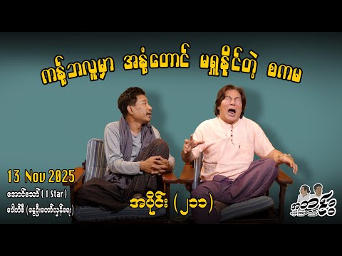 ကန့်ဘလူမှာ အနဲ့တောင် မရှူနိုင်တဲ့ စကမ / အပိုင်း(၂၁၁)  #အတင်းပြောကြမည် #အောင်သော် #pouksi #revolution
