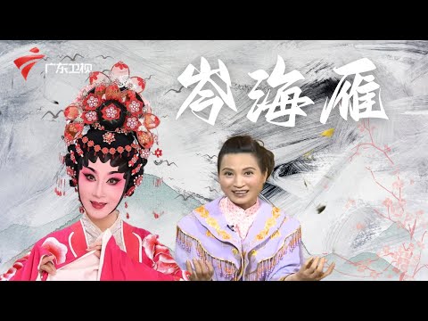 岑海雁,主演过《柳毅传书》《闹严府》等名剧,粤剧前辈"虾叔"罗家宝对她关怀备至【阿湘讲戏】#粤语