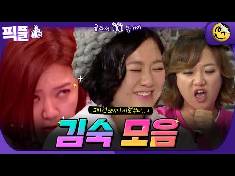 [#픽플]김숙 한번에 모아보기👀👩 #김숙 #개그맨 #개그우먼 #해피투게더ㅣ KBS방송 [픽플]