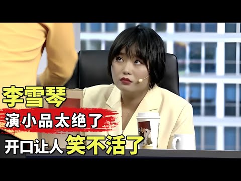 北大才女李雪琴演小品太绝了! 开口就让人笑不活了, 一个眼神吓傻杨树林!｜脱口秀之王 #李雪琴 #脱口秀