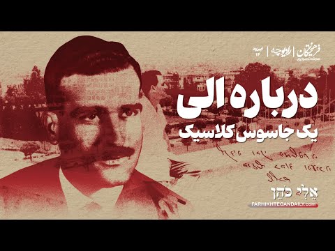 درباره الی؛ یک جاسوس کلاسیک| اپیزود چهاردهم رادیوچه