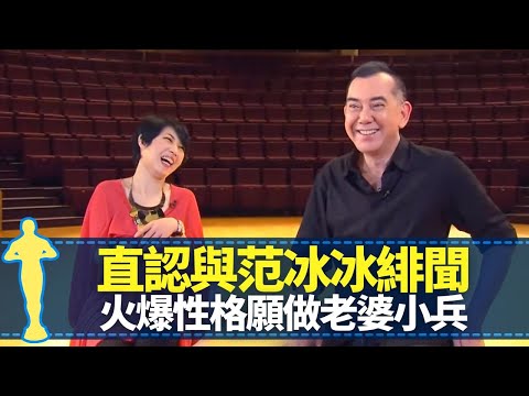 黃秋生直認與范冰冰緋聞 火爆性格願做老婆小兵｜極端ADD過度活躍坐唔定 被毛俊輝評為壞孩子｜為睇龍虎門決心學好中文｜最佳男主角 黎芷珊