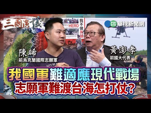 我國軍難適應現代戰場 志願軍難渡台海怎打仗？ ｜#陳晞 #矢板明夫 #黃澎孝｜@華視三國演議｜精華｜20240713