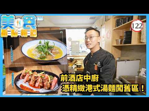 TVB飲食節目 | 美食新聞報道122/240 | 精緻港式湯麵闖舊區、釜山專攻地道美食 | 黃婧靈 | 黃嘉雯 | 蔡景行 | 粵語中字 | 2025 | Gourmet Express