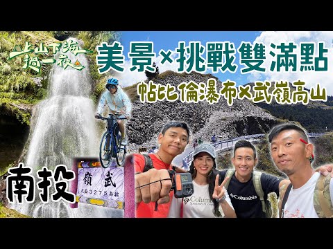 【旅遊推薦】台灣南投｜一次蒐集南投最Chill與最Hard路線！四小福從帖比倫瀑布到武嶺高山花海 美景×挑戰雙滿點！｜上山下海過一夜 合集