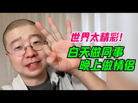 太抓马了！白天做同事，晚上做情侣👫